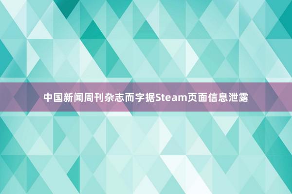 中国新闻周刊杂志而字据Steam页面信息泄露